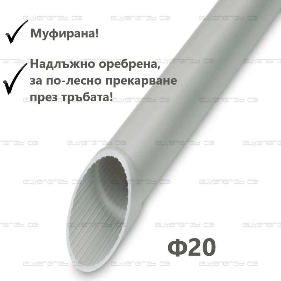 Твърда тръба Ф20, 320N, цвят светло сив, RAL, Муфирана, Надлъжно оребрена