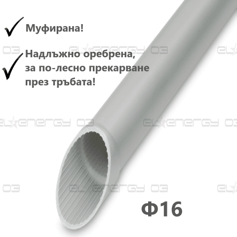 Твърда тръба Ф16, 320N, цвят светло сив, RAL, Муфирана, Надлъжно оребрена