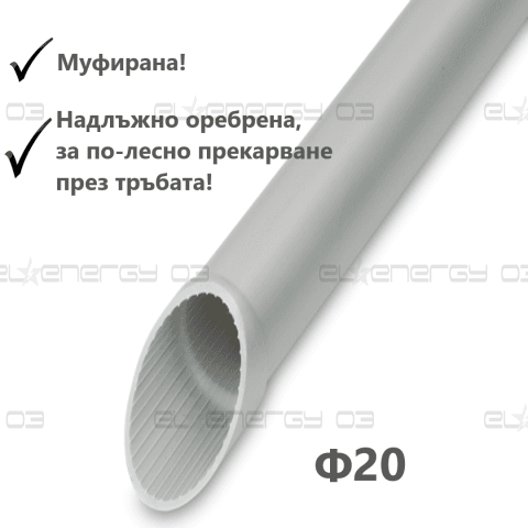 Твърда тръба Ф20, 320N, цвят светло сив, RAL, Муфирана, Надлъжно оребрена