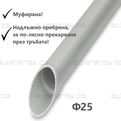 Твърда тръба Ф25, 320N, цвят светло сив, RAL, Муфирана, Надлъжно оребрена