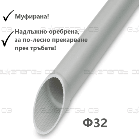 Твърда тръба Ф32, 320N, цвят светло сив, RAL, Муфирана, Надлъжно оребрена